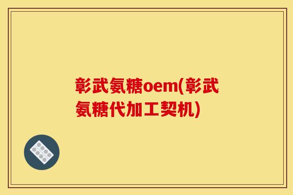 彰武氨糖oem(彰武氨糖代加工契机)