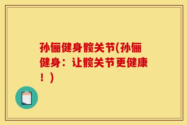 孙俪健身髋关节(孙俪健身：让髋关节更健康！)