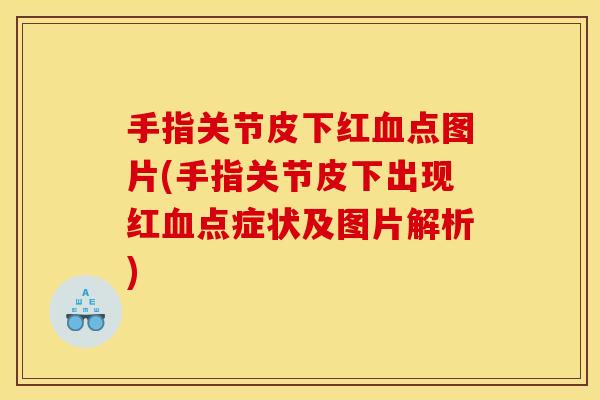 手指关节皮下红血点图片(手指关节皮下出现红血点症状及图片解析)