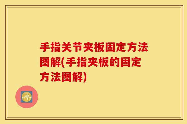 手指关节夹板固定方法图解(手指夹板的固定方法图解) 手指关节夹板固定方法图解(手指夹板的固定方法图解)