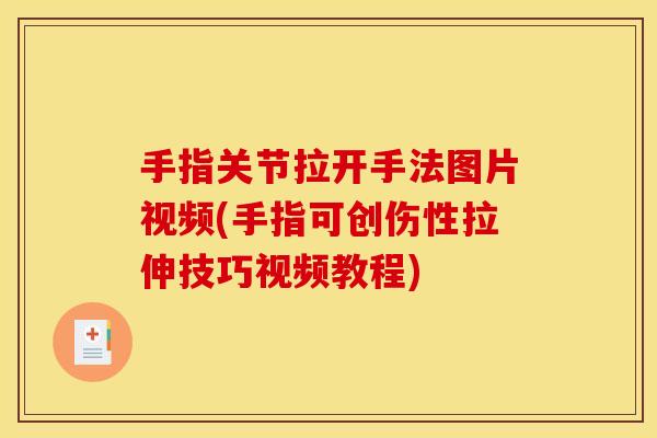 手指关节拉开手法图片视频(手指可创伤性拉伸技巧视频教程)