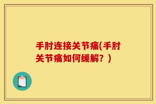 手肘连接关节痛(手肘关节痛如何缓解？)
