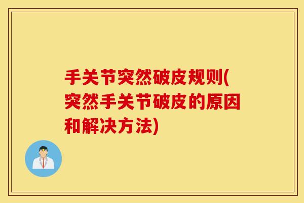 手关节突然破皮规则(突然手关节破皮的原因和解决方法)