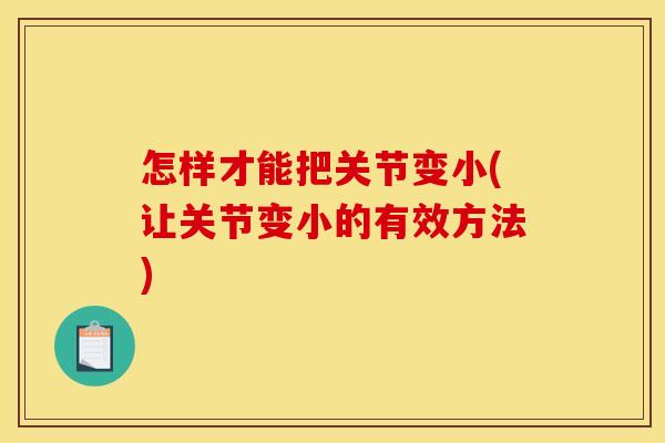 怎样才能把关节变小(让关节变小的有效方法)