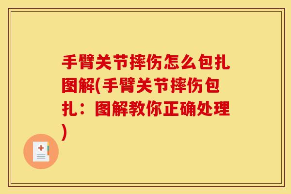 手臂关节摔伤怎么包扎图解(手臂关节摔伤包扎：图解教你正确处理)