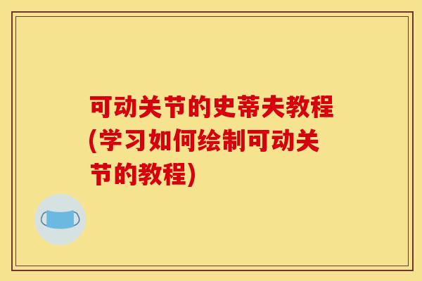 可动关节的史蒂夫教程(学习如何绘制可动关节的教程)