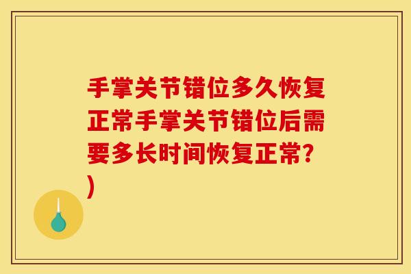 手掌关节错位多久恢复正常手掌关节错位后需要多长时间恢复正常？)