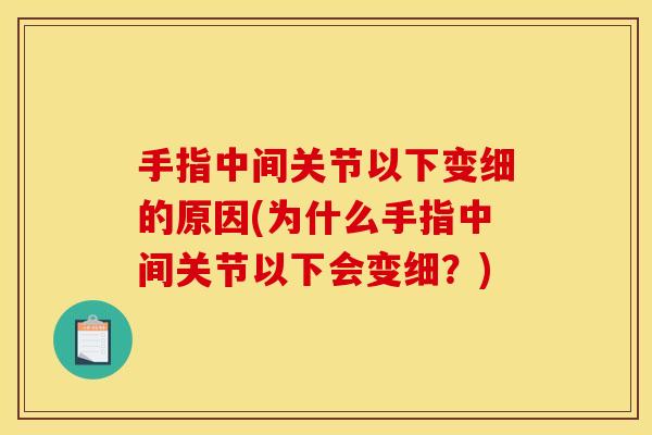 手指中间关节以下变细的原因(为什么手指中间关节以下会变细？)