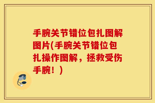 手腕关节错位包扎图解图片(手腕关节错位包扎操作图解，拯救受伤手腕！)