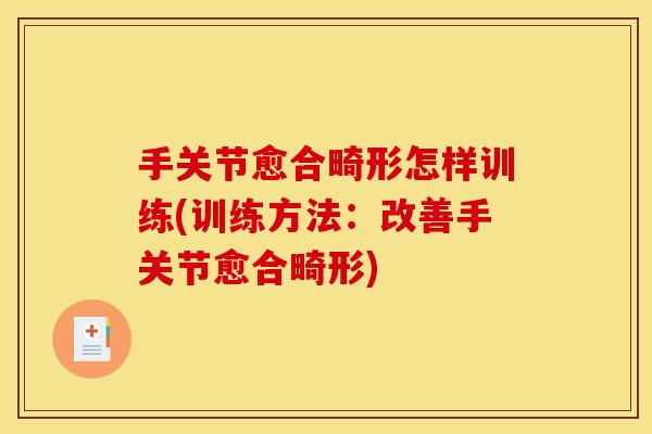 手关节愈合畸形怎样训练(训练方法：改善手关节愈合畸形)