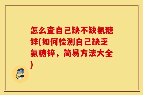 怎么查自己缺不缺氨糖锌(如何检测自己缺乏氨糖锌，简易方法大全)