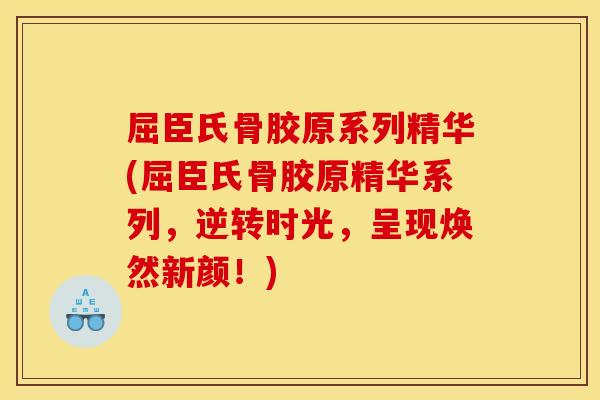 屈臣氏骨胶原系列精华(屈臣氏骨胶原精华系列，逆转时光，呈现焕然新颜！)