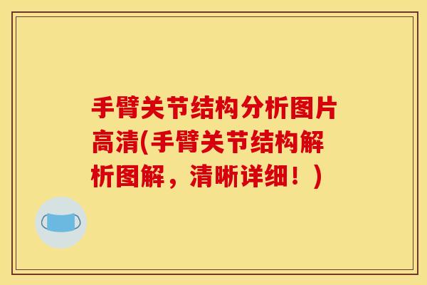 手臂关节结构分析图片高清(手臂关节结构解析图解，清晰详细！)