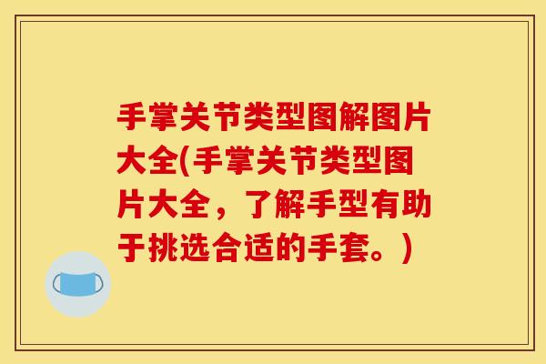 手掌关节类型图解图片大全(手掌关节类型图片大全，了解手型有助于挑选合适的手套。)