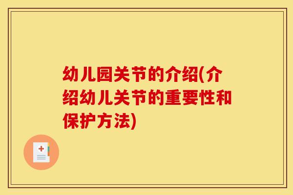 幼儿园关节的介绍(介绍幼儿关节的重要性和保护方法)