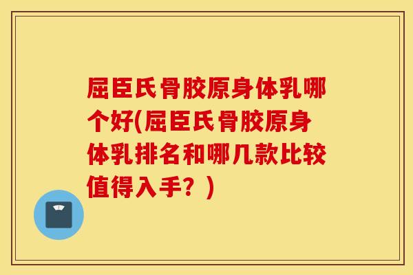 屈臣氏骨胶原身体乳哪个好(屈臣氏骨胶原身体乳排名和哪几款比较值得入手？)