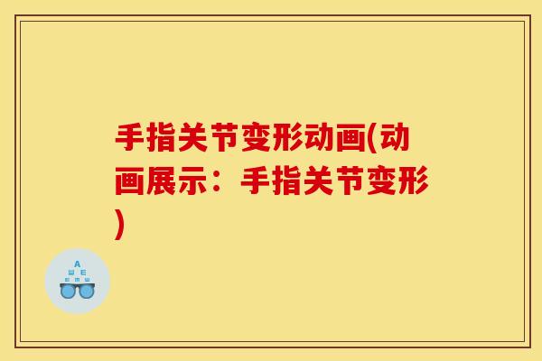 手指关节变形动画(动画展示:手指关节变形) 手指关节变形动画(动画展示:手指关节变形)