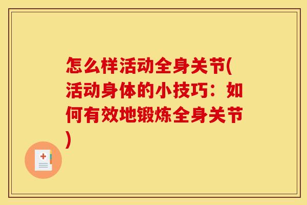 怎么样活动全身关节(活动身体的小技巧：如何有效地锻炼全身关节)