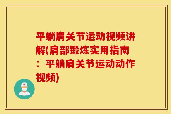 平躺肩关节运动视频讲解(肩部锻炼实用指南：平躺肩关节运动动作视频)