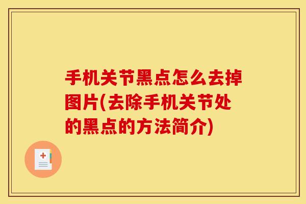 手机关节黑点怎么去掉图片(去除手机关节处的黑点的方法简介)