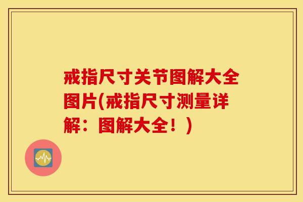 戒指尺寸关节图解大全图片(戒指尺寸测量详解：图解大全！)
