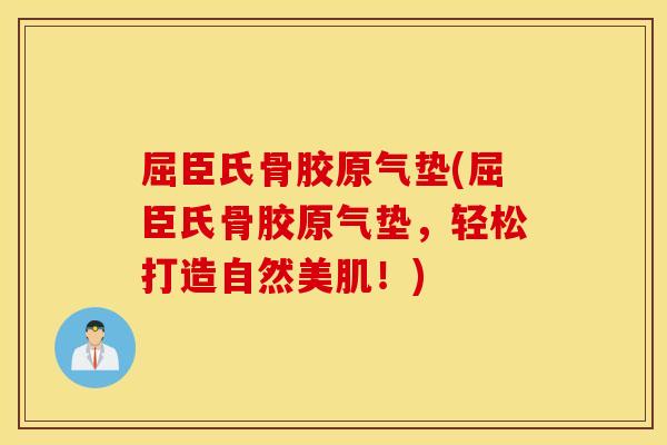 屈臣氏骨胶原气垫(屈臣氏骨胶原气垫，轻松打造自然美肌！)