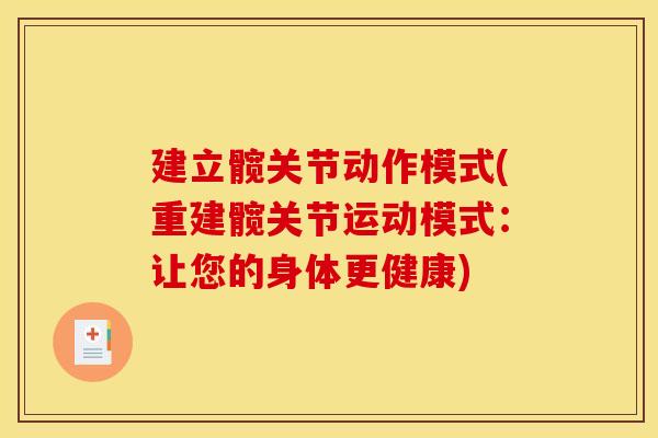 建立髋关节动作模式(重建髋关节运动模式：让您的身体更健康)