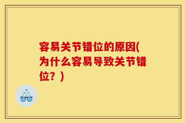 容易关节错位的原因(为什么容易导致关节错位？)