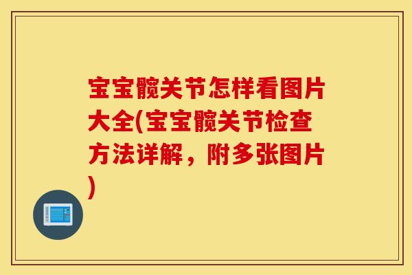 宝宝髋关节怎样看图片大全(宝宝髋关节检查方法详解，附多张图片)