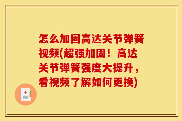 怎么加固高达关节弹簧视频(超强加固！高达关节弹簧强度大提升，看视频了解如何更换)