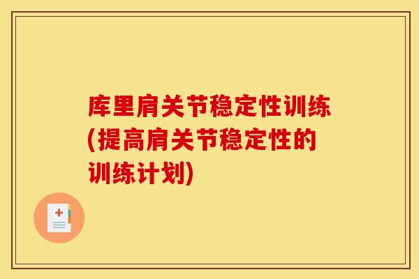 库里肩关节稳定性训练(提高肩关节稳定性的训练计划)
