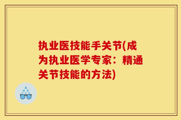 执业医技能手关节(成为执业医学专家：精通关节技能的方法)