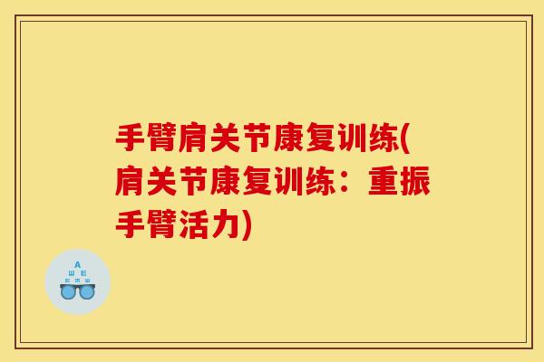 手臂肩关节康复训练(肩关节康复训练：重振手臂活力)