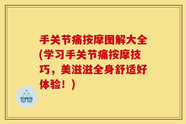手关节痛按摩图解大全(学习手关节痛按摩技巧，美滋滋全身舒适好体验！)