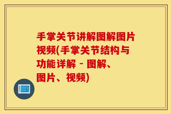 手掌关节讲解图解图片视频(手掌关节结构与功能详解 - 图解、图片、视频) 手掌关节讲解图解图片视频(手掌关节结构与功能详解 - 图解、图片、视频)
