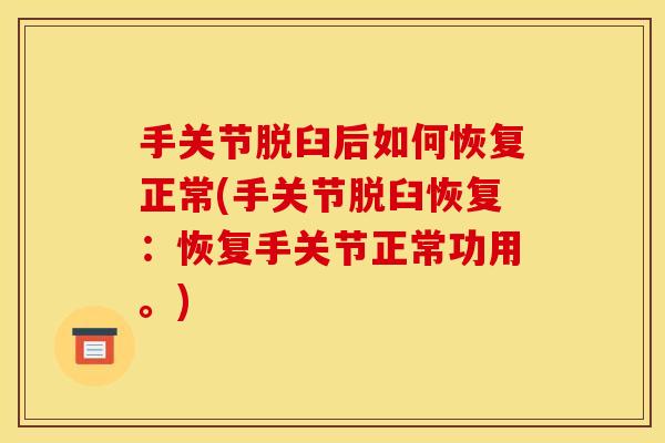 手关节脱臼后如何恢复正常(手关节脱臼恢复：恢复手关节正常功用。)