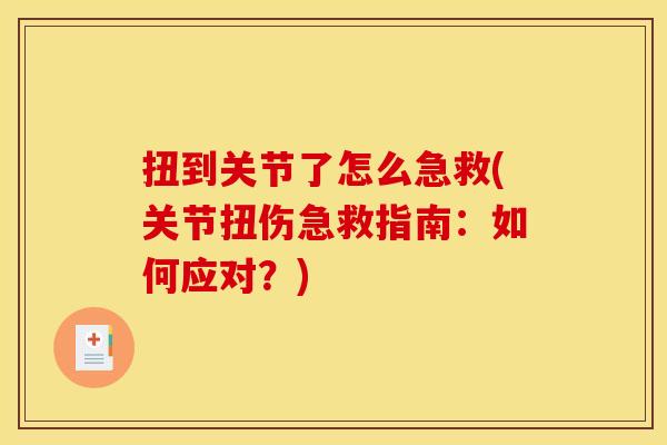 扭到关节了怎么急救(关节扭伤急救指南：如何应对？)