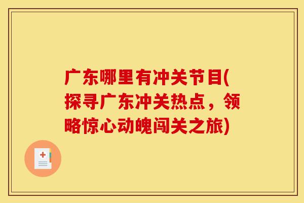 广东哪里有冲关节目(探寻广东冲关热点，领略惊心动魄闯关之旅)