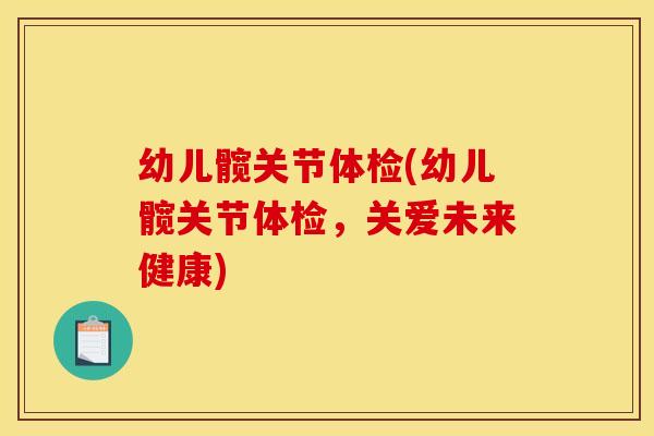 幼儿髋关节体检(幼儿髋关节体检，关爱未来健康)