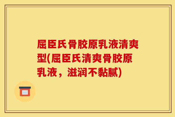 屈臣氏骨胶原乳液清爽型(屈臣氏清爽骨胶原乳液，滋润不黏腻)