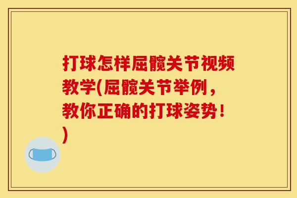 打球怎样屈髋关节视频教学(屈髋关节举例，教你正确的打球姿势！)