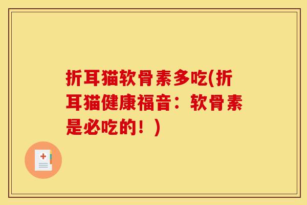 折耳猫软骨素多吃(折耳猫健康福音：软骨素是必吃的！)