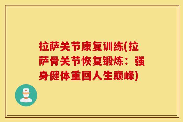 拉萨关节康复训练(拉萨骨关节恢复锻炼：强身健体重回人生巅峰)