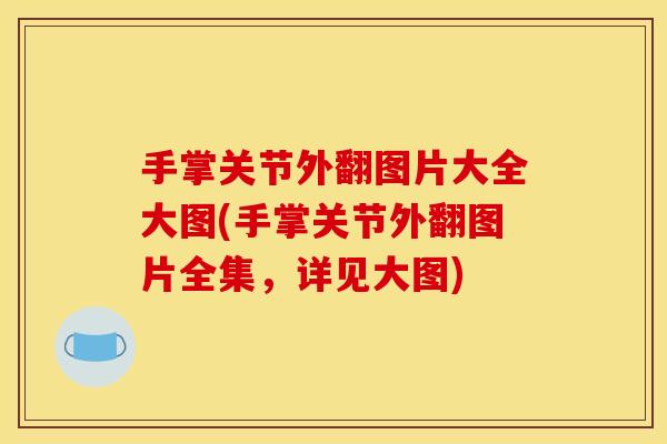 手掌关节外翻图片大全大图(手掌关节外翻图片全集，详见大图)