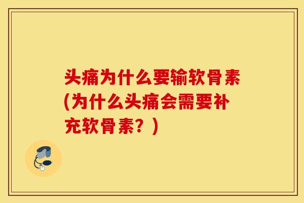 头痛为什么要输软骨素(为什么头痛会需要补充软骨素？)