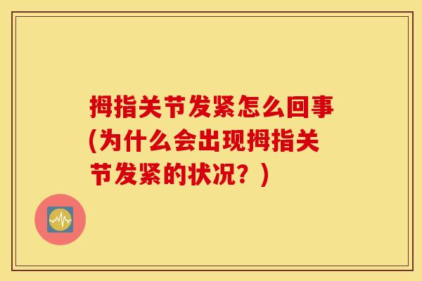 拇指关节发紧怎么回事(为什么会出现拇指关节发紧的状况？)