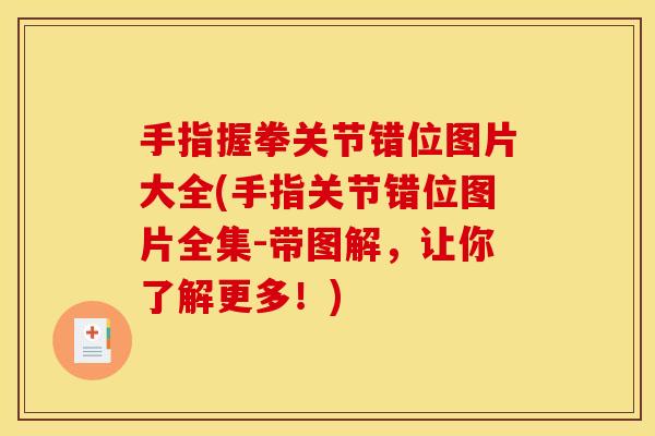 手指握拳关节错位图片大全(手指关节错位图片全集-带图解，让你了解更多！)