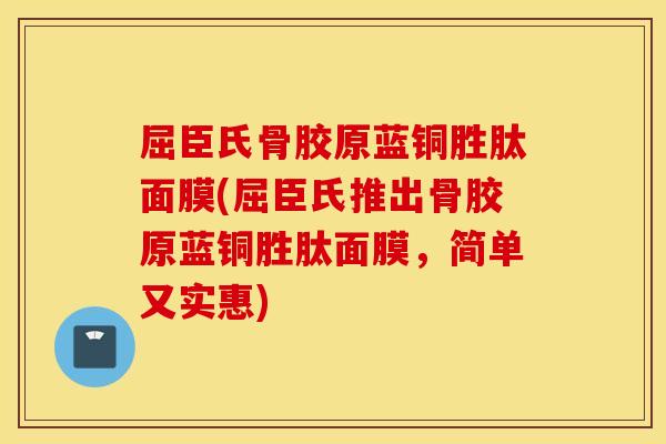 屈臣氏骨胶原蓝铜胜肽面膜(屈臣氏推出骨胶原蓝铜胜肽面膜，简单又实惠)
