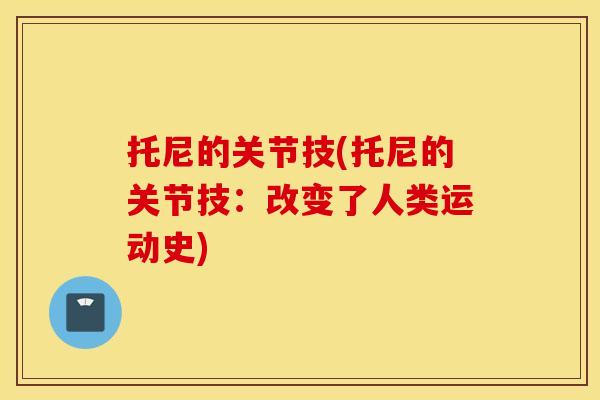 托尼的关节技(托尼的关节技：改变了人类运动史)
