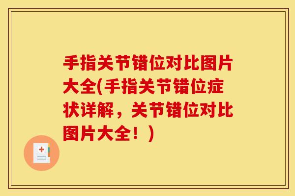 手指关节错位对比图片大全(手指关节错位症状详解，关节错位对比图片大全！)